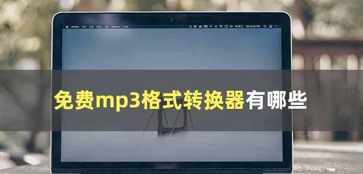 喜马拉雅XM文件格式转换成MP3的实用方法（一键转换）