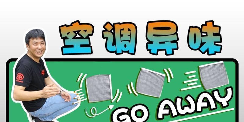 消除汽车异味的指南（有效去除车内异味）