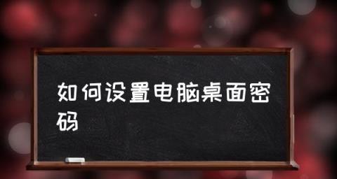 如何修改电脑开机密码快捷键（简单操作教程帮助您轻松修改开机密码）