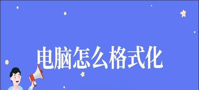 新电脑初始化带来的后果（初始化新电脑可能对系统和数据造成的影响）