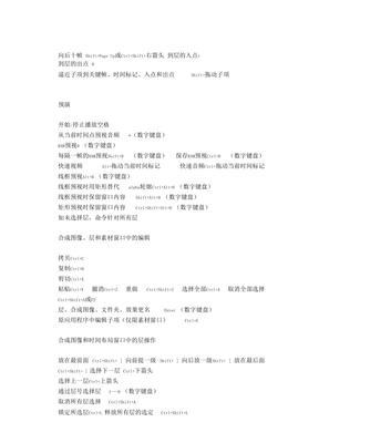 AE打组快捷键及作用详解（提高工作效率的关键-AE打组快捷键）
