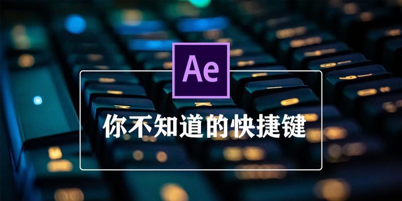 AE打组快捷键及作用详解（提高工作效率的关键-AE打组快捷键）