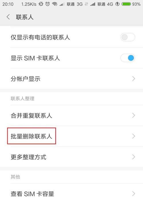 如何使用苹果设备批量删除通讯录（简便的方法帮助您快速清空通讯录）