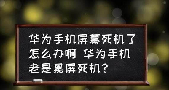 电脑启动后黑屏如何解决（应对电脑启动后出现黑屏的有效方法）