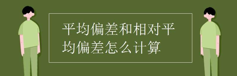 费用偏差计算公式及其应用（详解费用偏差计算公式）
