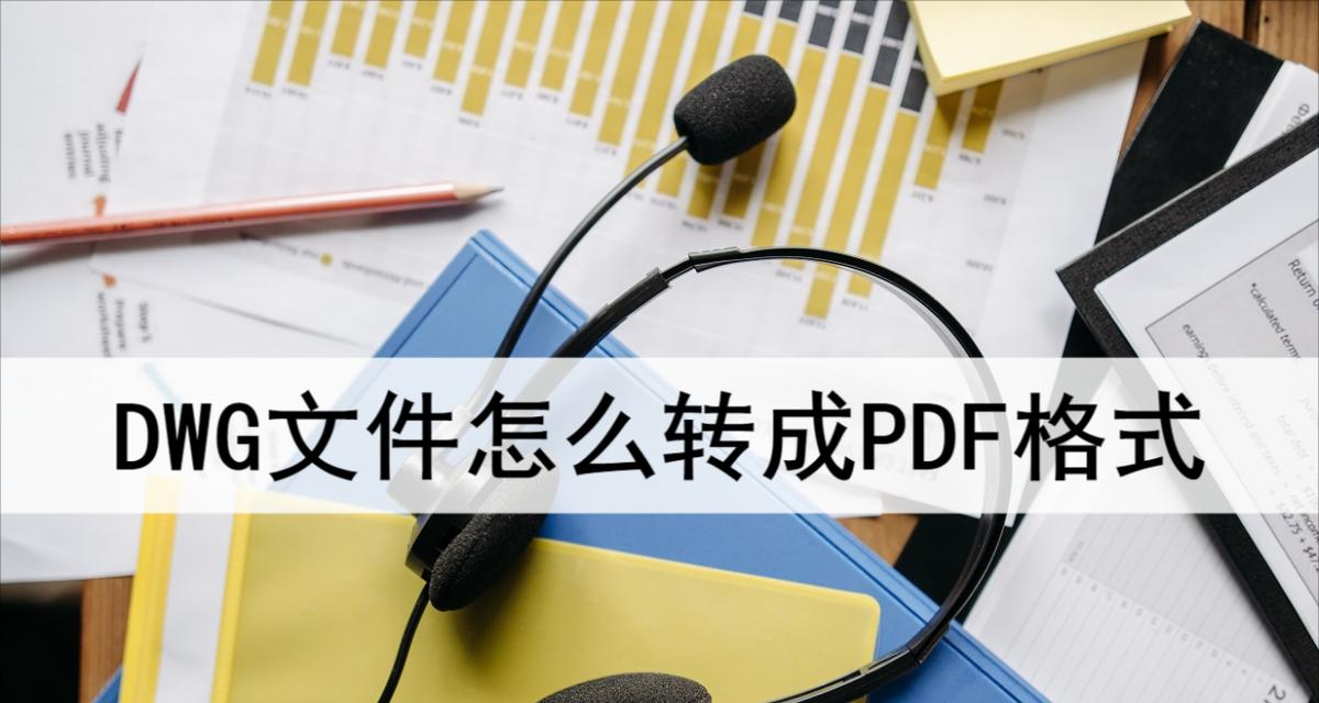 将DWG文件转换为PDF格式的方法（简便快捷的转换方法以及其优势）