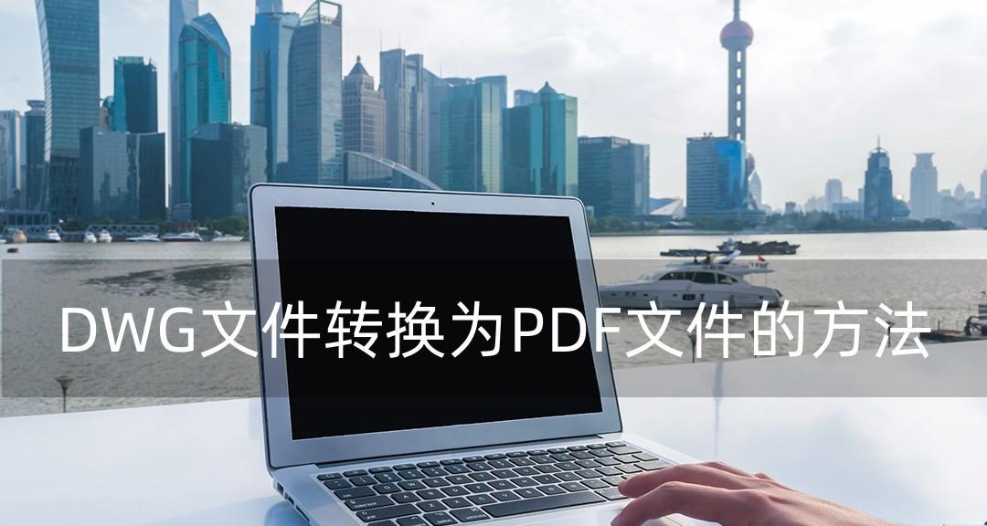 将DWG文件转换为PDF格式的方法（简便快捷的转换方法以及其优势）