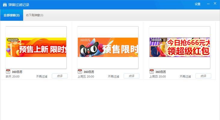 如何关闭360日历弹窗（快速解决烦人的弹窗问题）