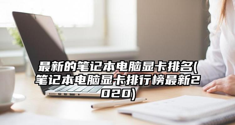 2024年台式电脑显卡性价比排行榜（探索性价比显卡）