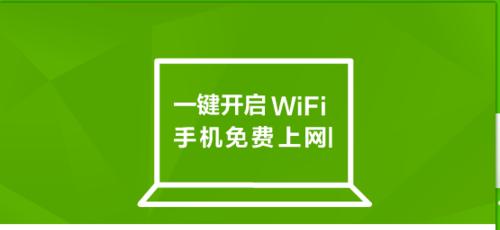 如何将笔记本变成WiFi热点连接（使用笔记本无线共享网络）