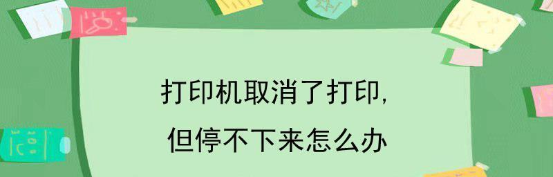 解决打印机显示错误的方法（快速排除常见打印机问题）