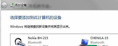 Win7电脑连接蓝牙耳机的详细步骤（以Win7电脑为例）