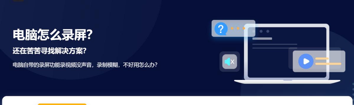 电脑录制视频的技巧与方法（掌握录制视频的基本操作）