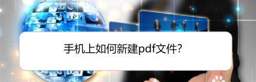 降低PDF文件大小的有效方法（优化PDF文件尺寸）