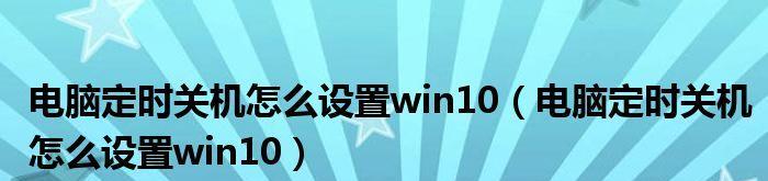 Win10系统电脑自动关机的方法及步骤（简化生活）