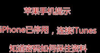 教你简单恢复已停用的iPhone（以简单步骤解决iPhone停用问题）