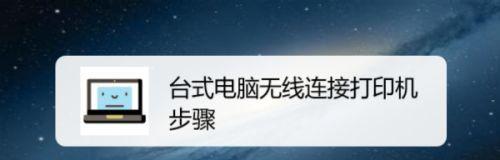 电脑连接打印机的技巧（简单易懂的打印机连接指南）