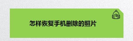 手机照片彻底删除的技巧（保护隐私）