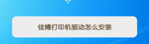 如何安装打印机（简单易行的打印机安装流程）