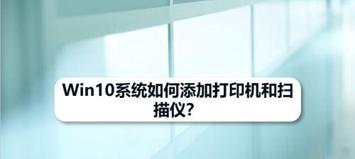 如何在电脑上添加打印机（一步步教你成功添加打印机到电脑）