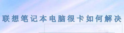 电脑太卡了解决方法（让你的电脑恢复顺畅运行的15个有效技巧）