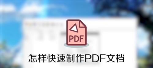 推荐免费的PDF编辑软件，轻松处理PDF文件（编辑、注释、合并和转换PDF文件）