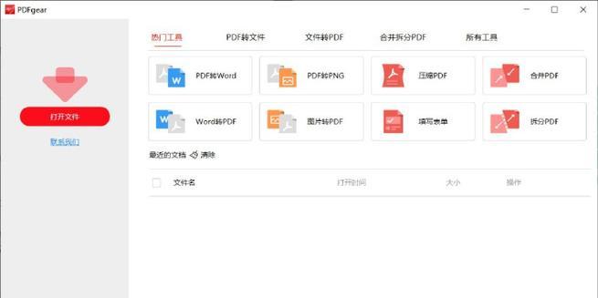 推荐免费的PDF编辑软件，轻松处理PDF文件（编辑、注释、合并和转换PDF文件）