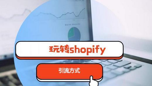 电商选品的方法和技巧（深入解析电商选品的及实践经验）