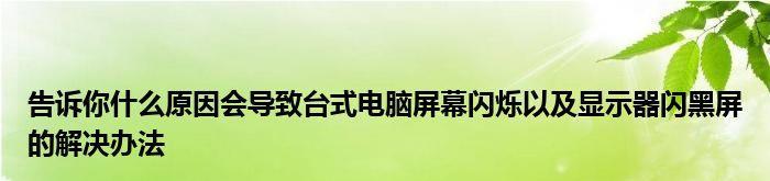 电脑黑屏不显示桌面的解决办法（解决电脑黑屏问题）