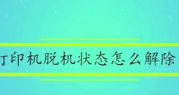 惠普打印机脱机处理措施（解决惠普打印机脱机问题的有效方法）