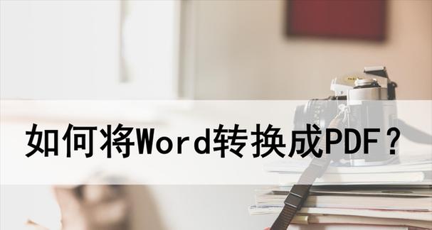 使用Word实现批量转PDF的简便方法（快速地将多个Word文档转换为PDF格式的技巧）