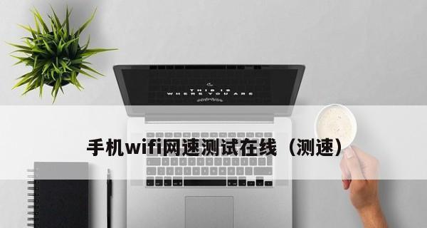 手机测WiFi网速的技巧（掌握快速准确的测速方法）
