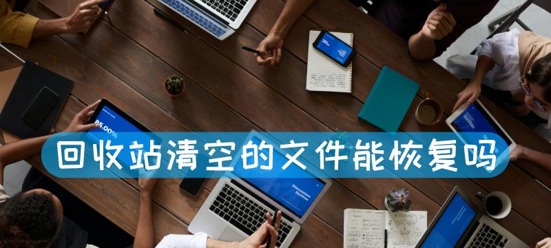 回收站清空的文件恢复技巧（如何恢复已清空的回收站文件）