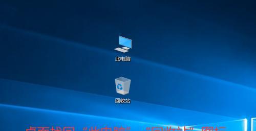 解决台式电脑无法显示桌面的窍门（快速解决台式电脑显示问题）