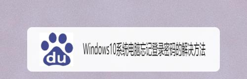 忘记台式电脑密码（快速重设台式电脑密码）