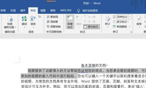 Word中如何去掉批注模式，提高文档的整洁度（简单操作）