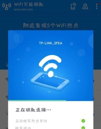 WiFi万能钥匙的使用技巧（轻松畅享WiFi）