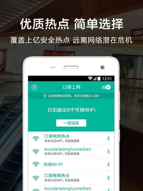 WiFi万能钥匙的使用技巧（轻松畅享WiFi）