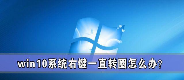 解决Win10关机一直转圈的方法（快速修复Win10关机卡在转圈界面的问题）