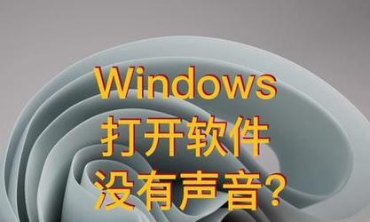 如何解决电脑声音过小的问题（提升电脑音量的有效技巧）
