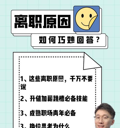 巧妙回答离职原因的方法（运用职业发展和个人成长两大）