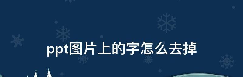 电脑快速提取图片中的文字的方法与技巧（使用OCR技术实现图片文字提取的关键步骤）