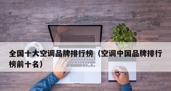 家用柜式空调名牌排名大揭秘（哪个品牌的家用柜式空调最受消费者青睐）