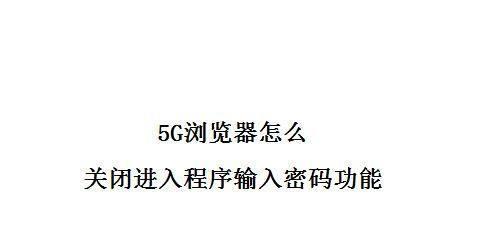 关闭密码的方法妙招（提高账户安全性的有效策略）