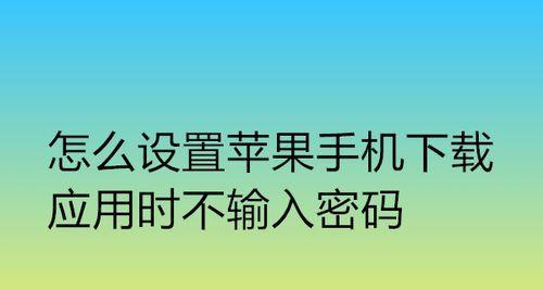 关闭密码的方法妙招（提高账户安全性的有效策略）