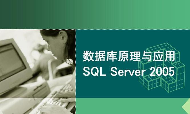 SQL数据库基础知识解析（掌握SQL数据库的核心概念和操作技巧）