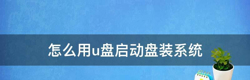 2024年的U盘启动盘制作软件排行榜（一键制作U盘启动盘）