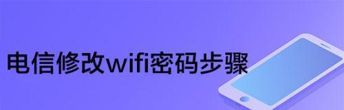 如何通过手机修改自家WiFi密码（手机修改WiFi密码的简便步骤）