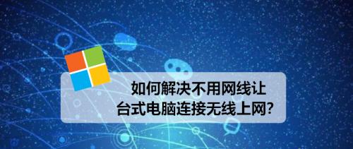 以电脑连无线网的方法（简单实用的无线网络设置方法）