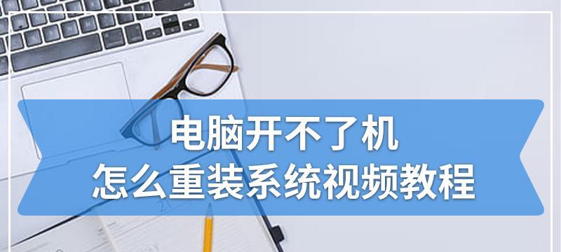 自己在家给电脑重装系统的流程（简明易懂的教程帮助你轻松重装电脑）